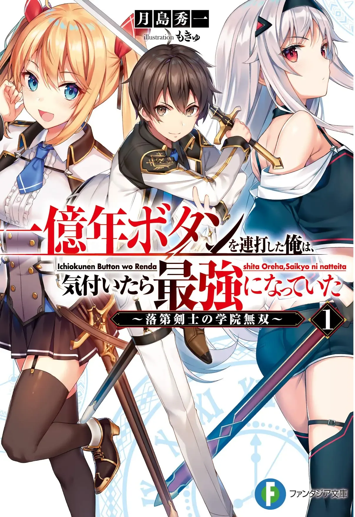 Couverture de Ichiokunen Button wo Rendashita Ore wa, Kizuitara Saikyou ni Natteita - Rakudai Kenshi no Gakuin Musou