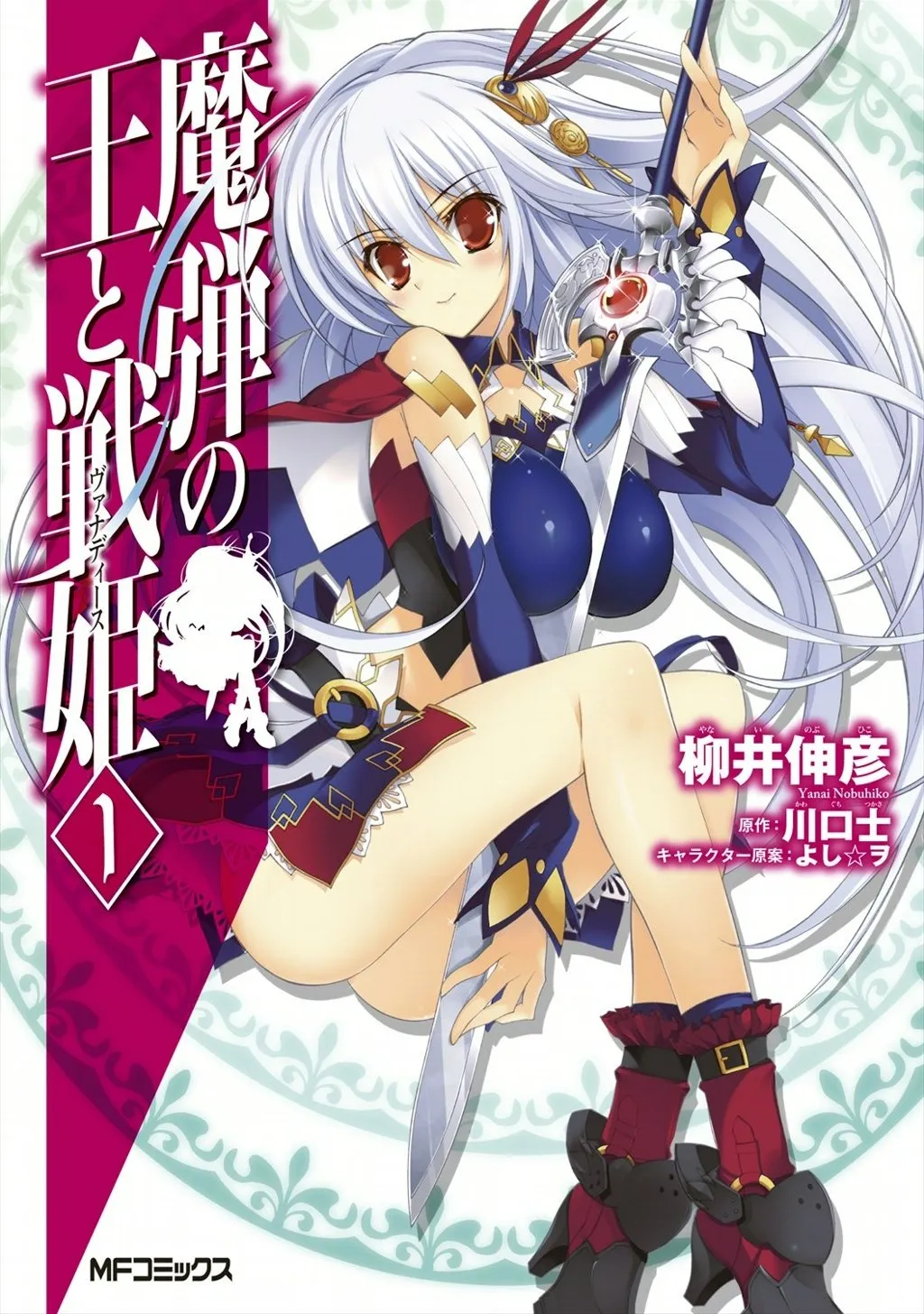 madan_no_ou_to_vanadis/tome1