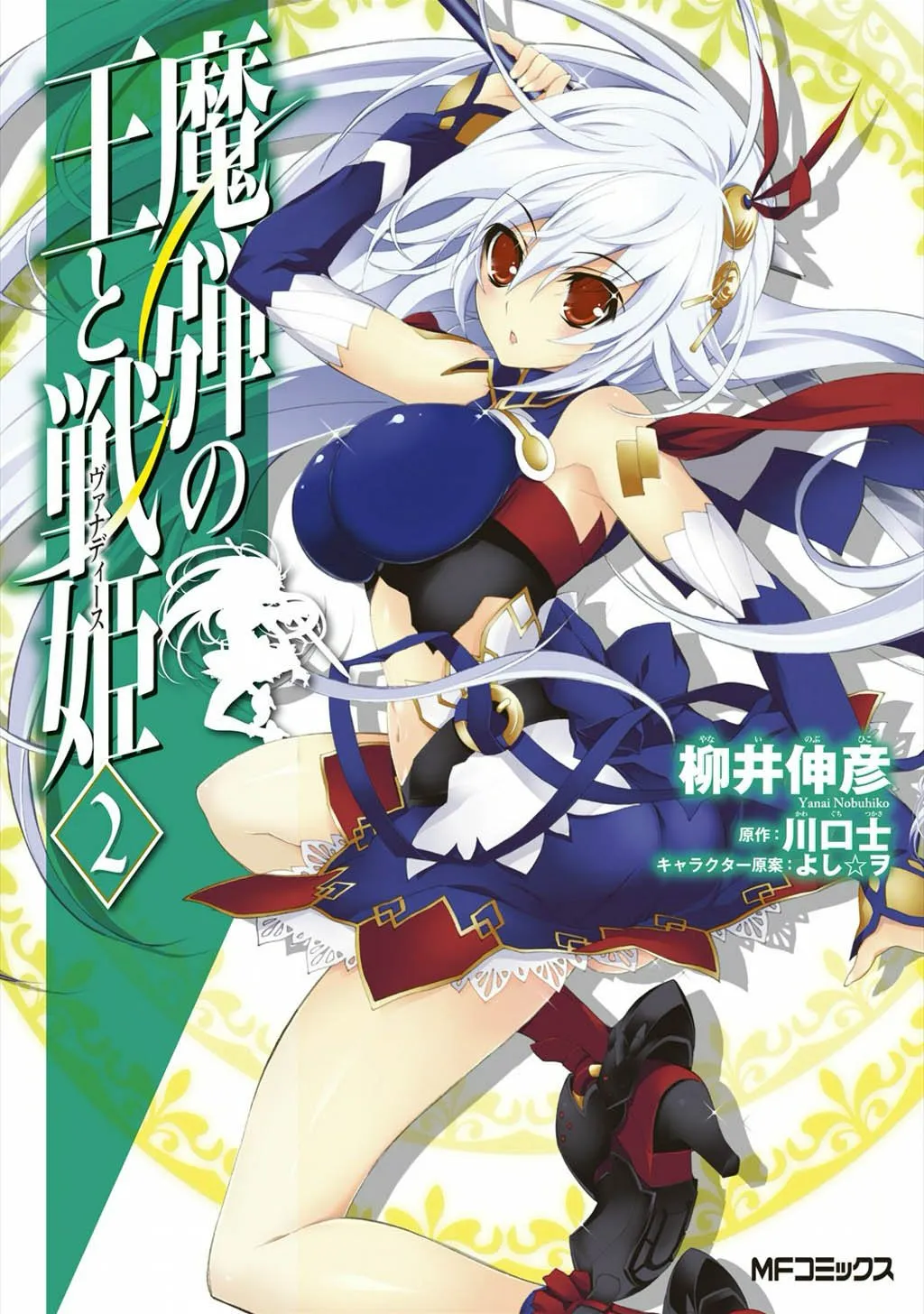 madan_no_ou_to_vanadis/tome2