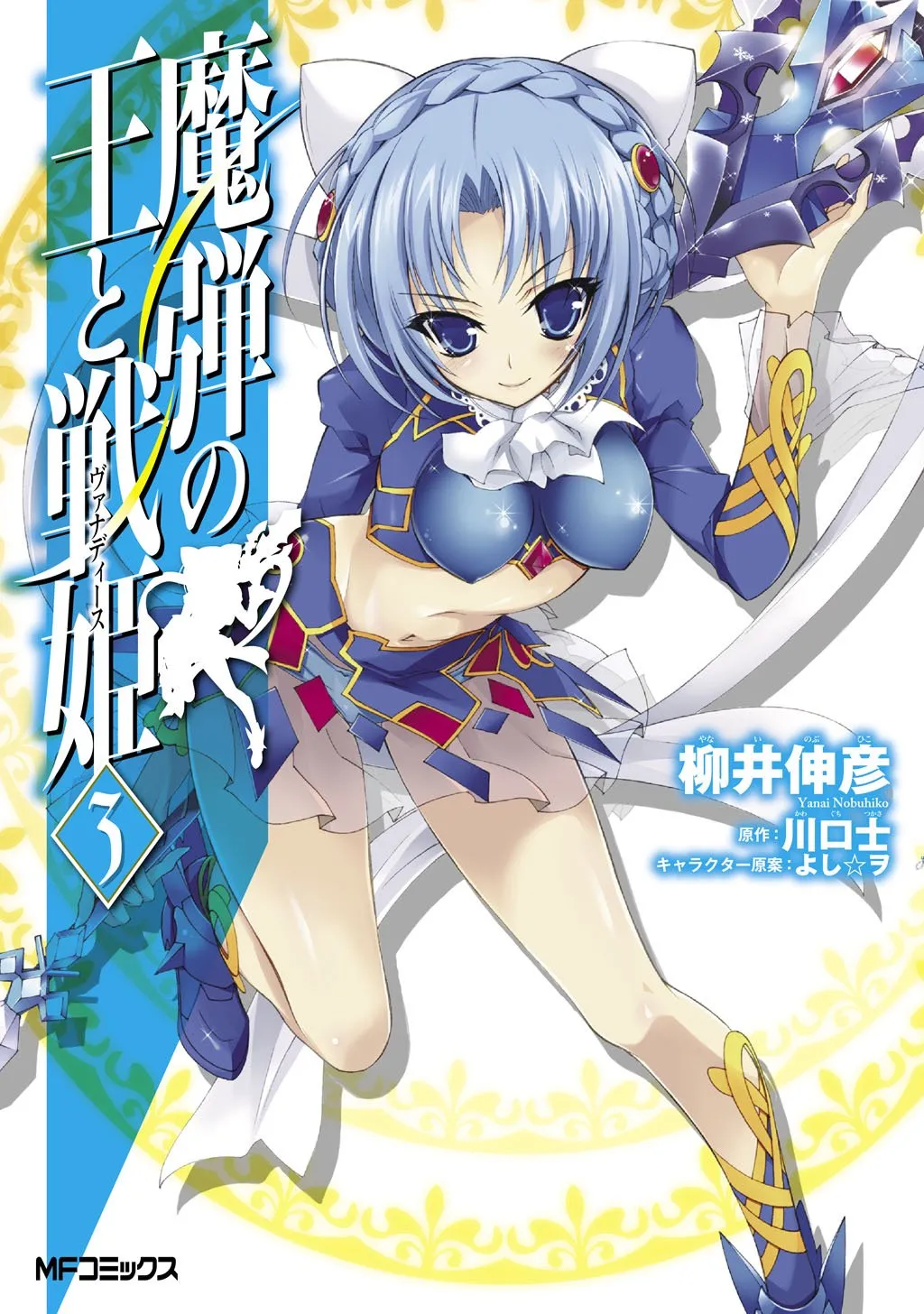 madan_no_ou_to_vanadis/tome3
