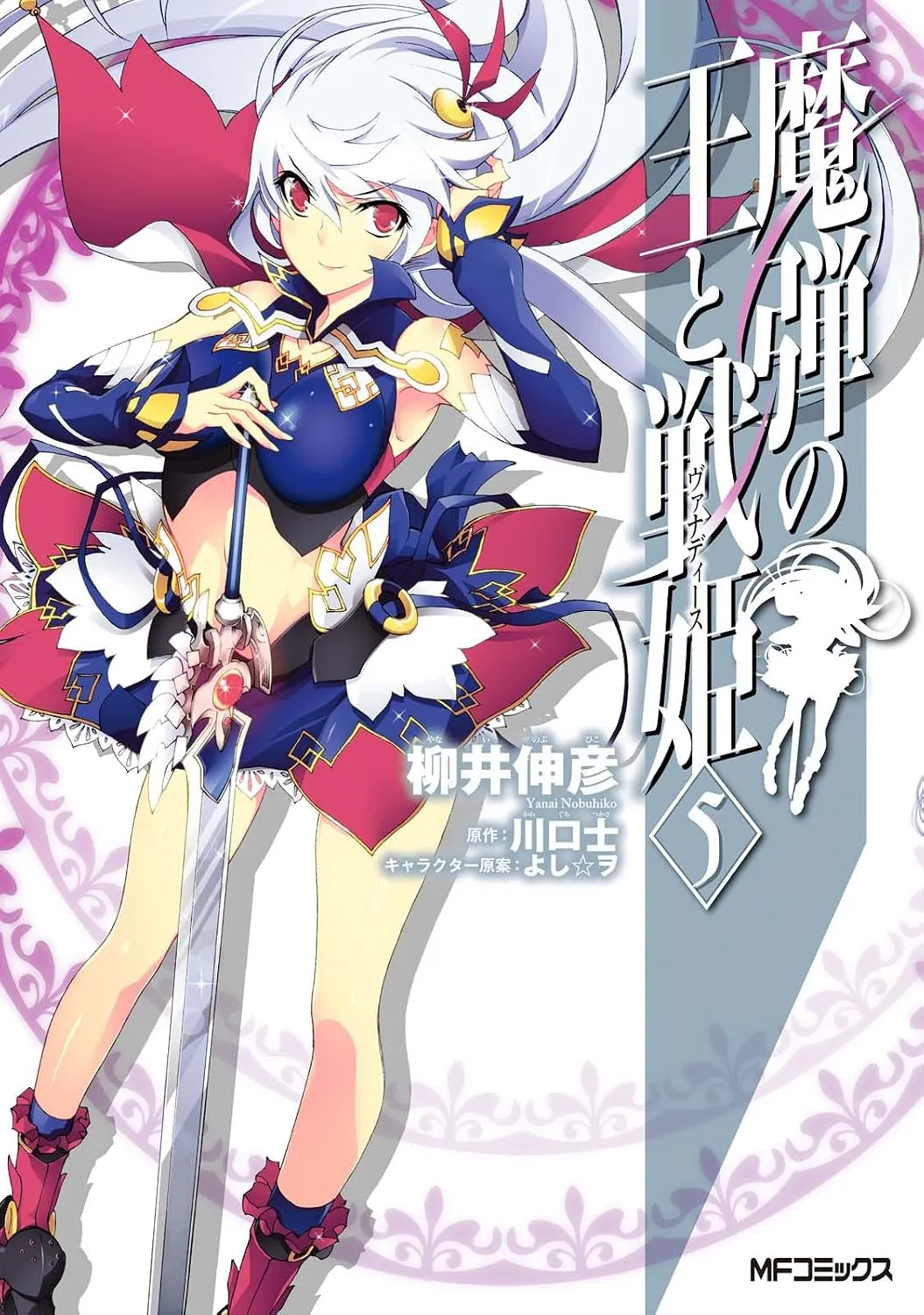 madan_no_ou_to_vanadis/tome5
