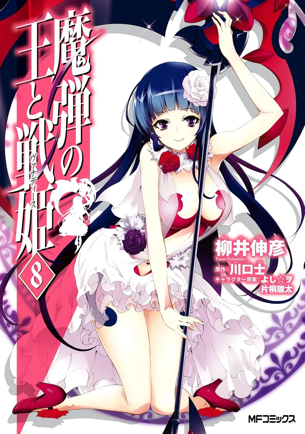 madan_no_ou_to_vanadis/tome8