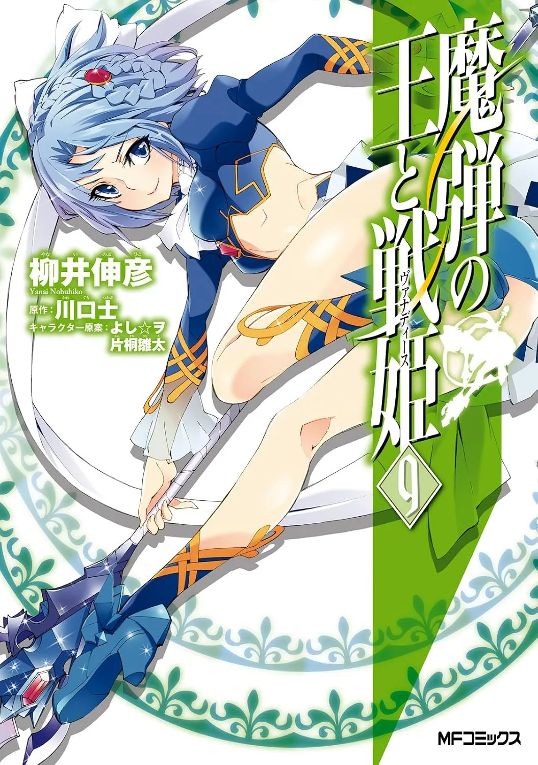 madan_no_ou_to_vanadis/tome9