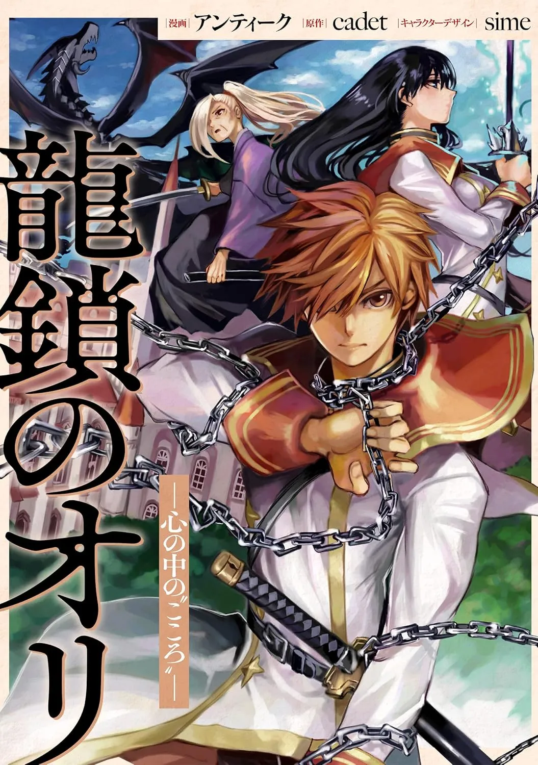 Couverture de Ryuu Kusari no Ori - Kokoro no Uchi no "Kokoro"
