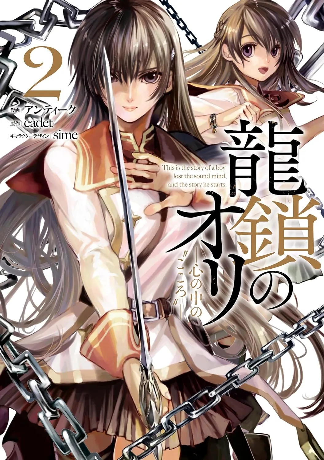 ryuu_kusari_no_ori_kokoro_no_uchi_no_kokoro/tome2