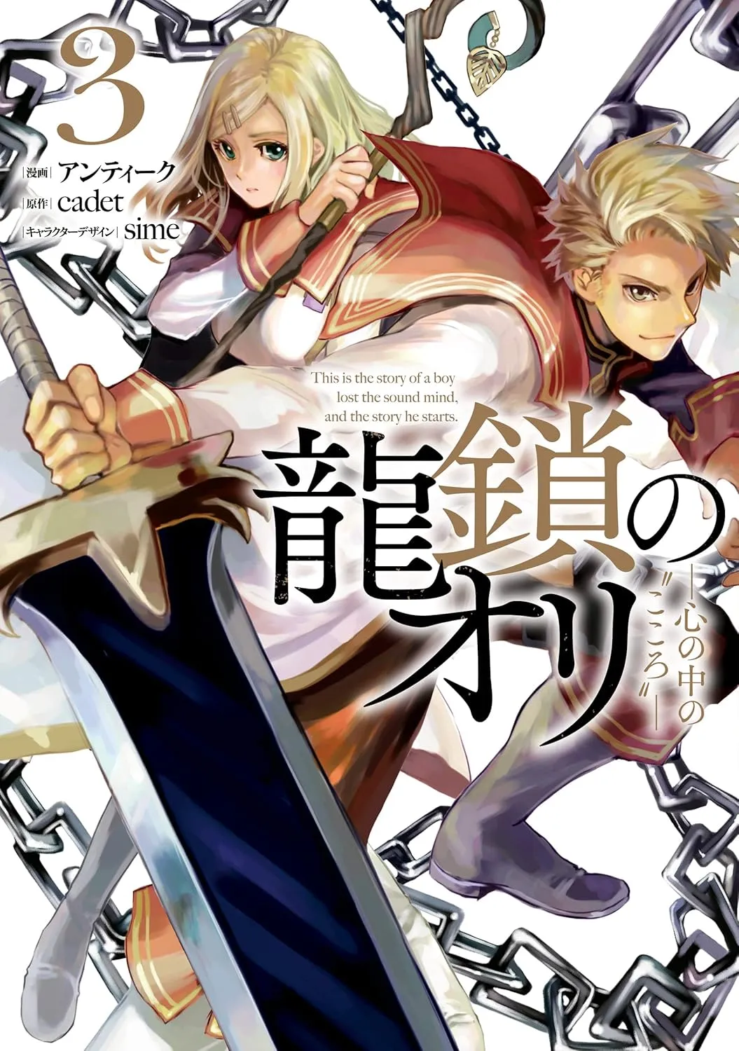 ryuu_kusari_no_ori_kokoro_no_uchi_no_kokoro/tome3
